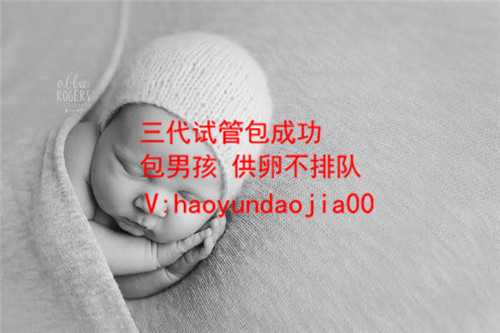 代生是什么意思啊_广州有谁做过供卵试管婴儿_国外取卵费用大曝光，快来看看