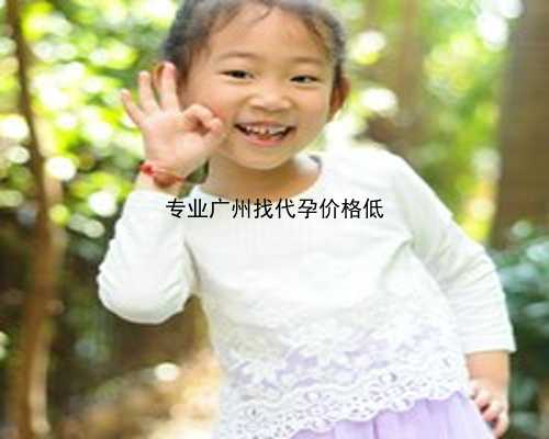 广州做代孕的费用|8713b_女儿突发白血病，离婚父母违背伦理，为脐带血被迫生