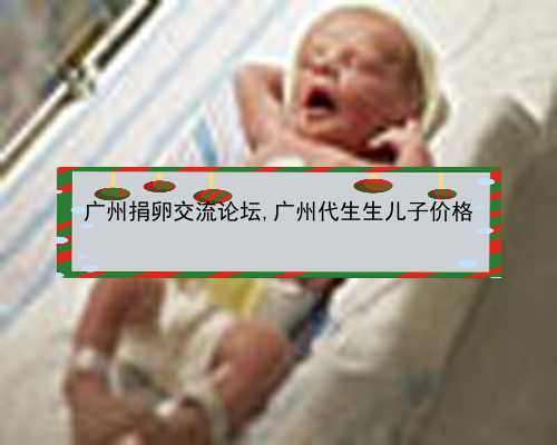 广州代孕是怎么样的|26928_l3BAI_输卵管积水回流会影响到已经着床的胚胎吗？_