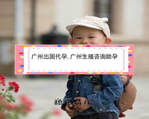 广州中介联系捐卵|56124_PlZo6_87e43_43vs0_47710_健康周刊地贫父母可孕育健康宝宝