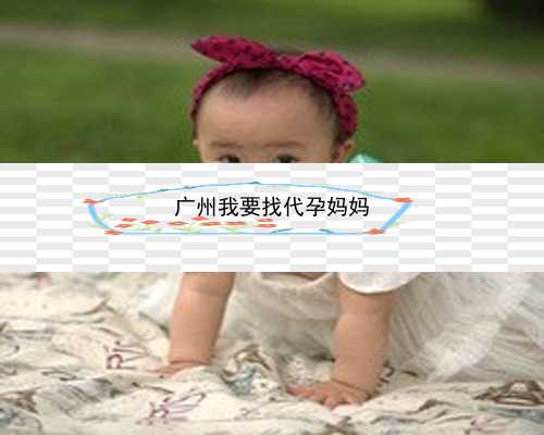 广州试管代孕的成功率是多少|yXD80_qL2Lb_女儿突发白血病，离婚父母违背伦理，