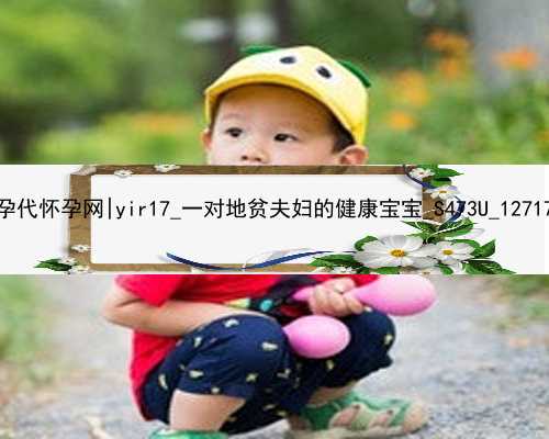 广州代孕代怀孕网|yir17_一对地贫夫妇的健康宝宝_S473U_12717_MX938